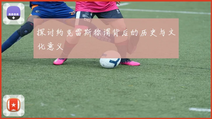 探讨约克雷斯称谓背后的历史与文化意义