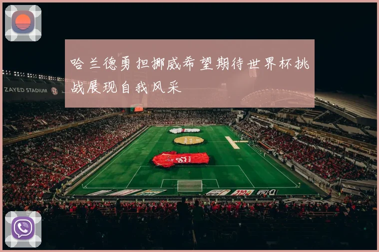 哈兰德勇担挪威希望期待世界杯挑战展现自我风采