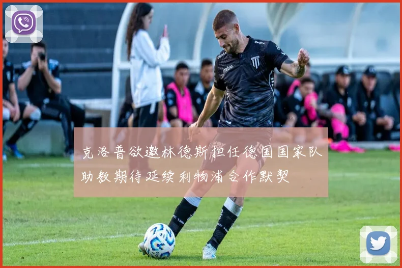 克洛普欲邀林德斯担任德国国家队助教期待延续利物浦合作默契