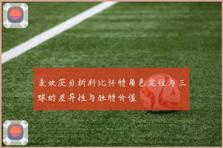 麦坎茨分析科比怀特角色定位与三球的差异性与独特价值