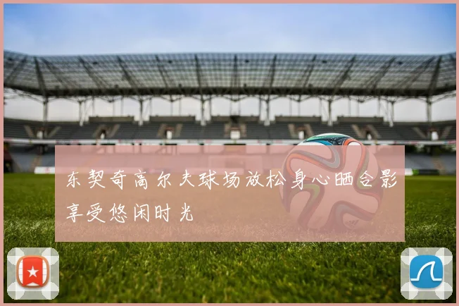 东契奇高尔夫球场放松身心晒合影享受悠闲时光