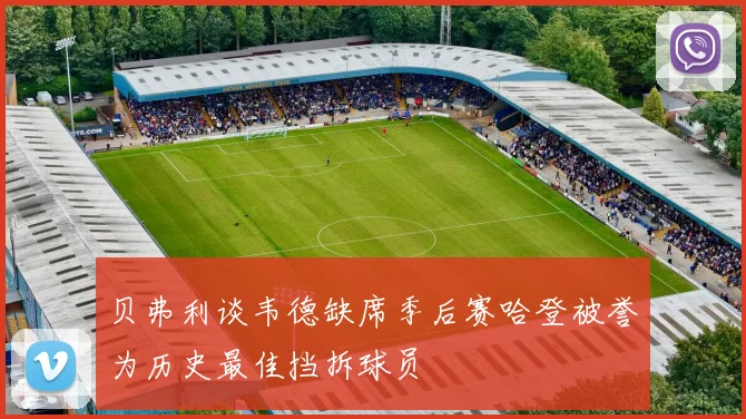 贝弗利谈韦德缺席季后赛哈登被誉为历史最佳挡拆球员
