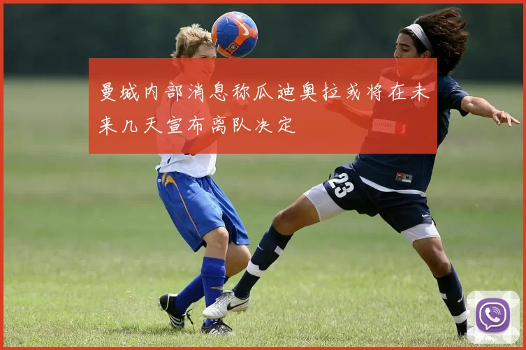 曼城内部消息称瓜迪奥拉或将在未来几天宣布离队决定