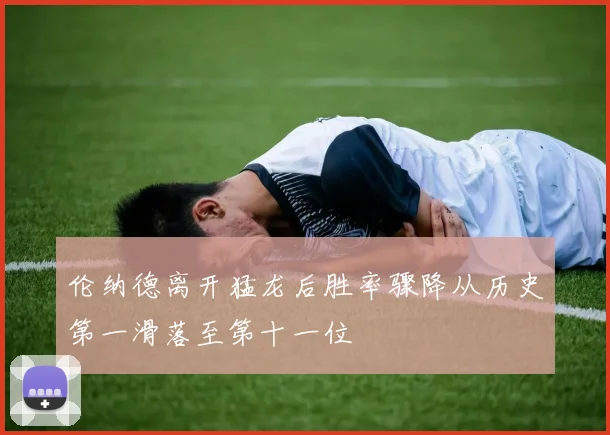 伦纳德离开猛龙后胜率骤降从历史第一滑落至第十一位