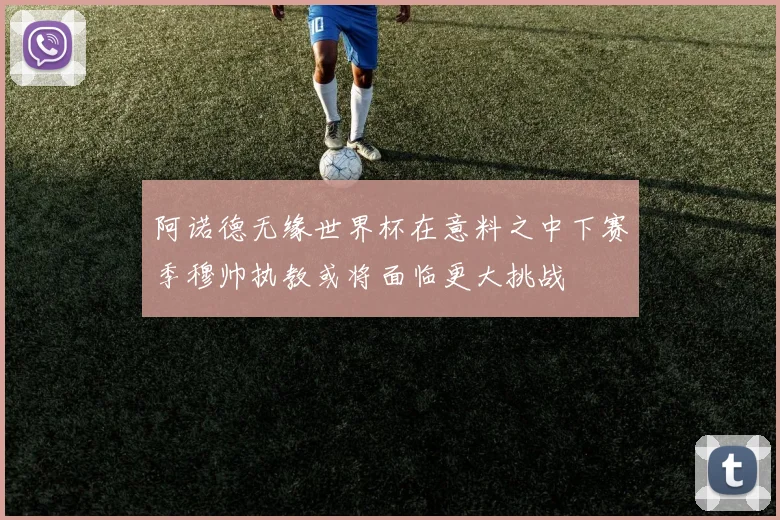 阿诺德无缘世界杯在意料之中下赛季穆帅执教或将面临更大挑战