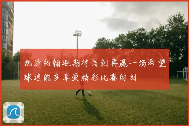 凯沙约翰逊期待马刺再赢一场希望球迷能多享受精彩比赛时刻