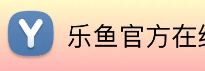 乐鱼官方在线登录入口 Logo