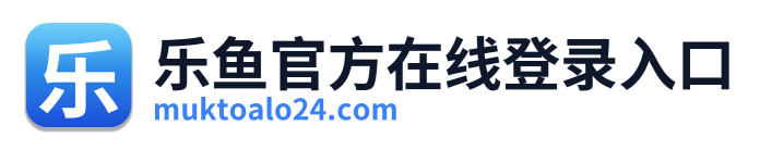 乐鱼官方在线登录入口